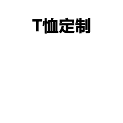 同学聚会文化衫图案合集分享｜周年同学聚会